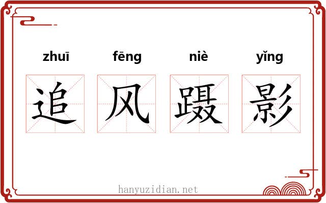 追风蹑影
