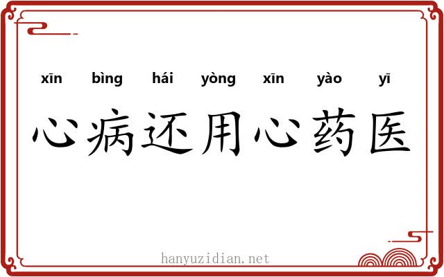 心病还用心药医