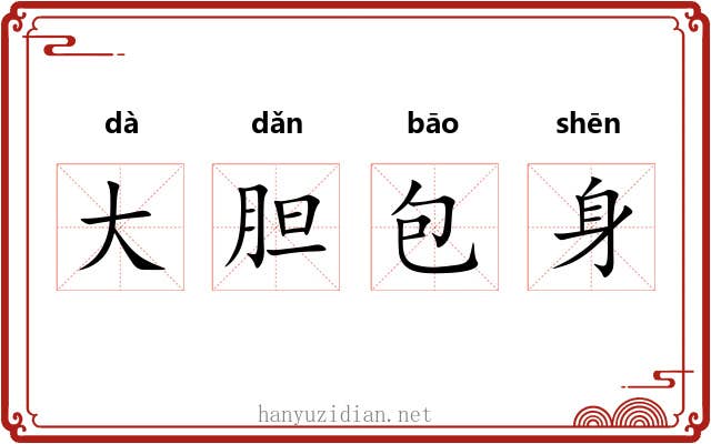 大胆包身