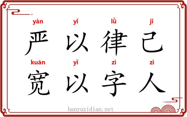 严以律己，宽以字人