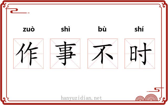 作事不时