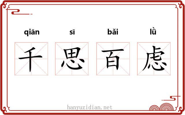 千思百虑