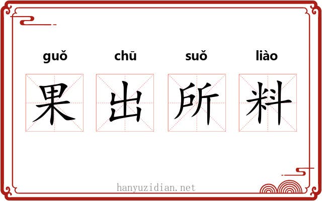 果出所料