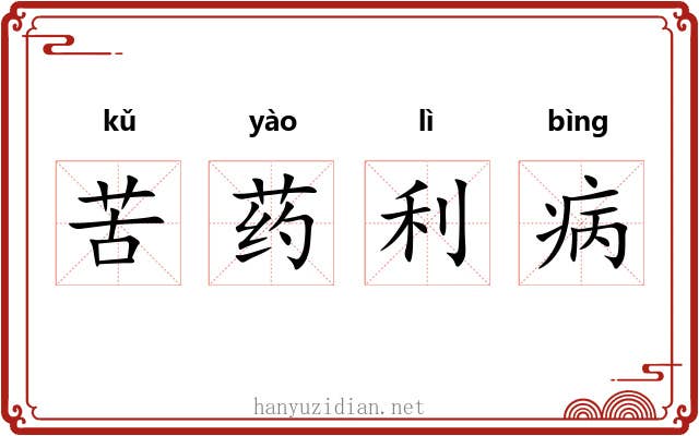 苦药利病