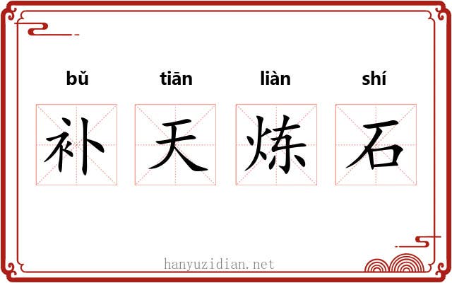 补天炼石