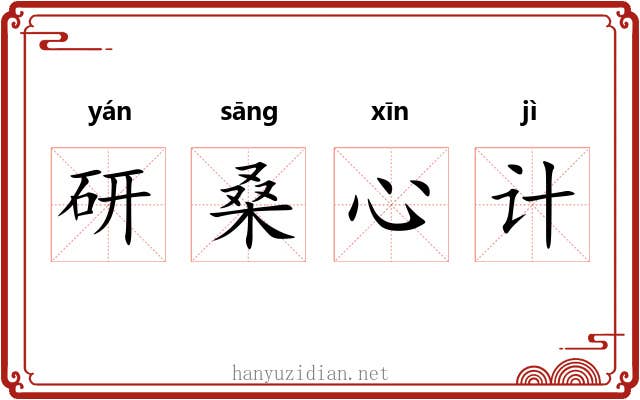 研桑心计