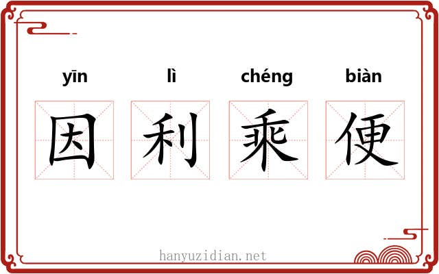 因利乘便