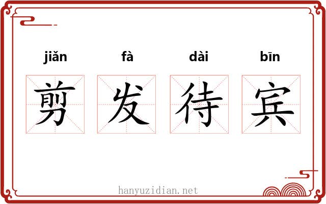 剪发待宾