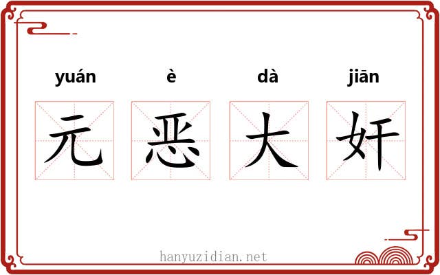 元恶大奸