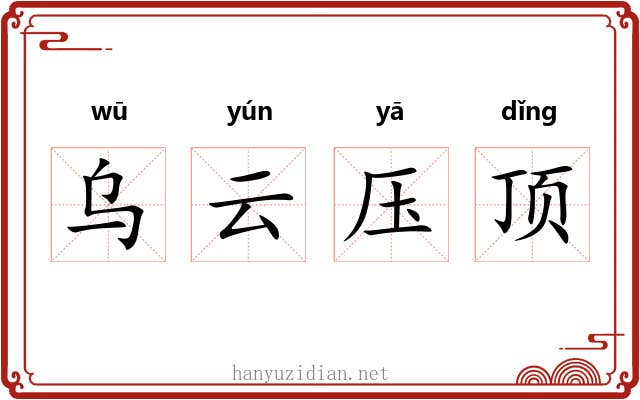 乌云压顶