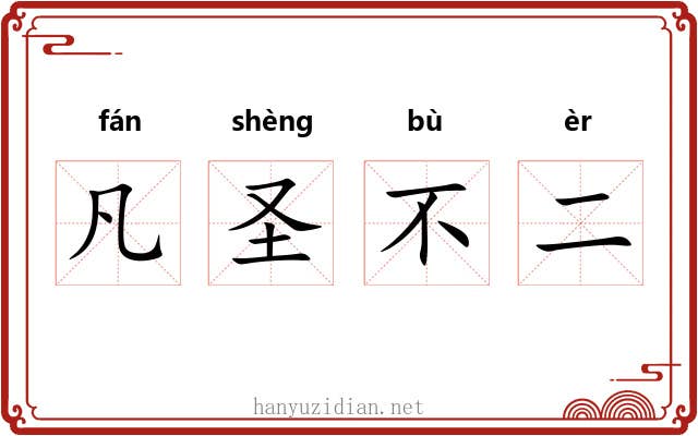凡圣不二