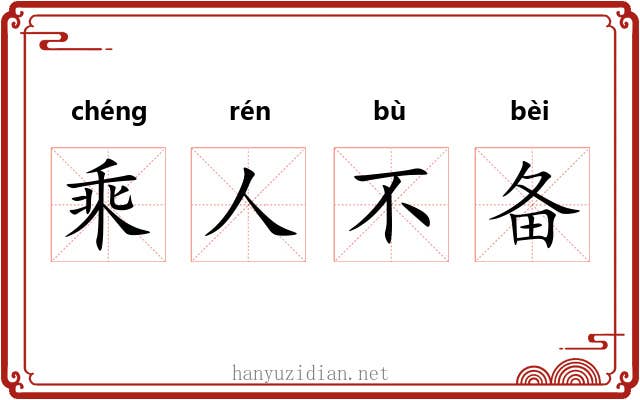 乘人不备