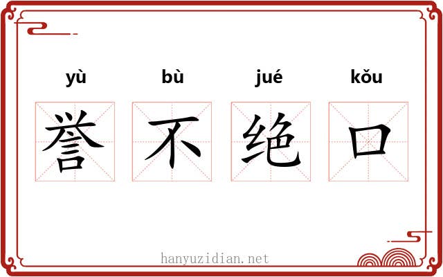 誉不绝口