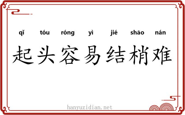 起头容易结梢难