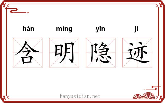 含明隐迹