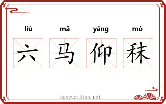 六马仰秣