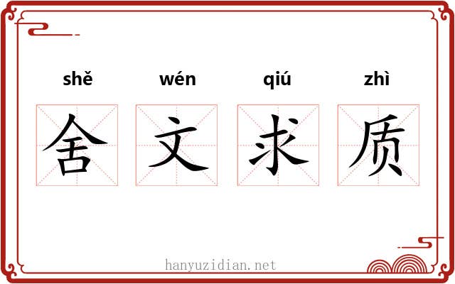舍文求质