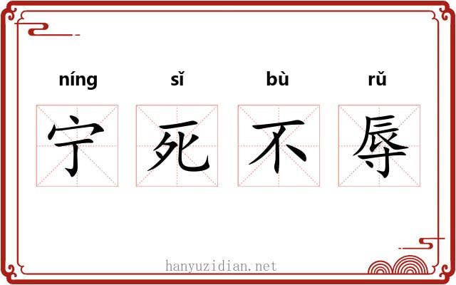 宁死不辱
