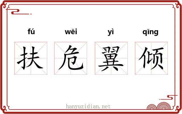 扶危翼倾
