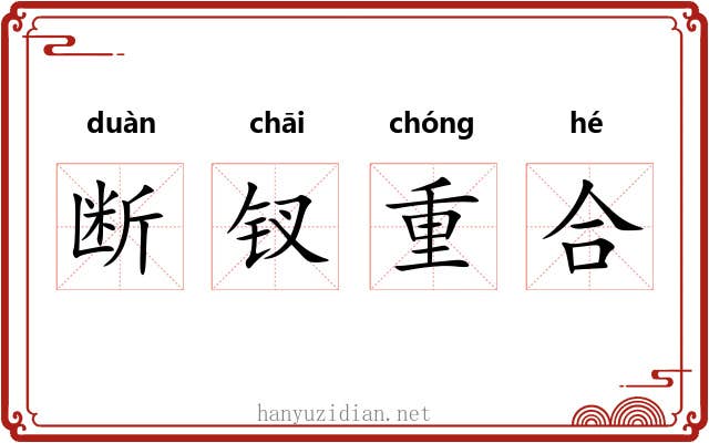 断钗重合