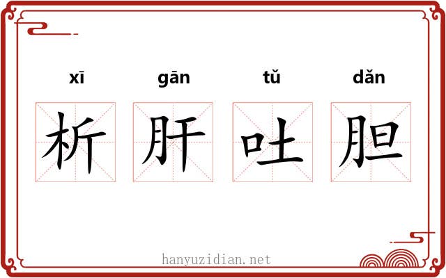 析肝吐胆