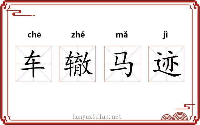 车辙马迹