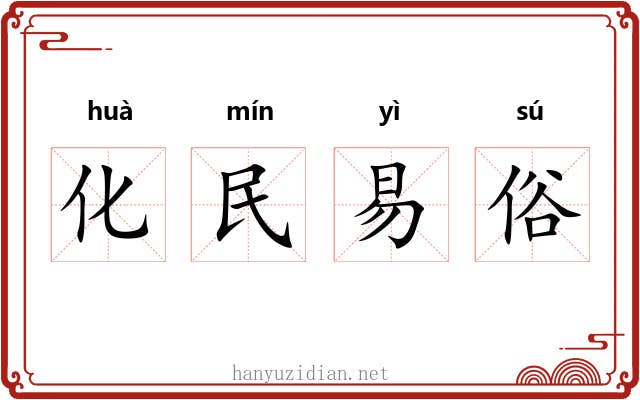 化民易俗