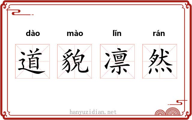 道貌凛然