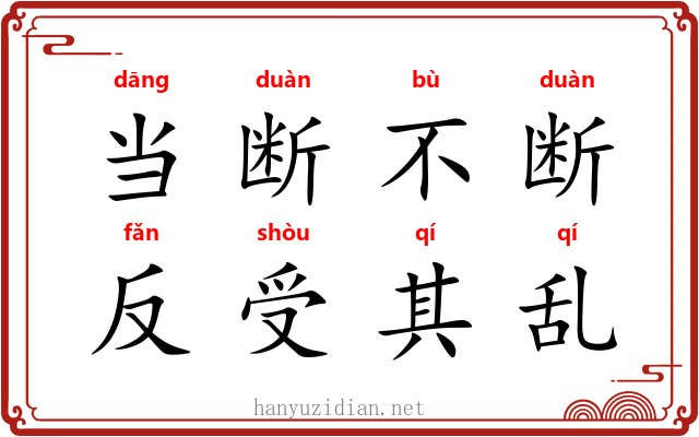 当断不断，反受其乱