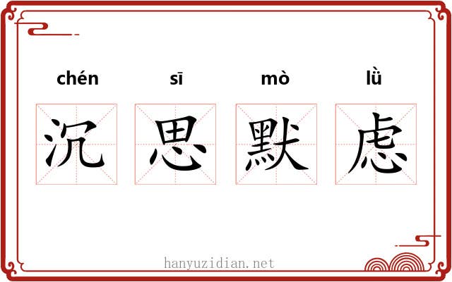 沉思默虑