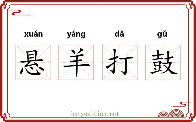 悬羊打鼓