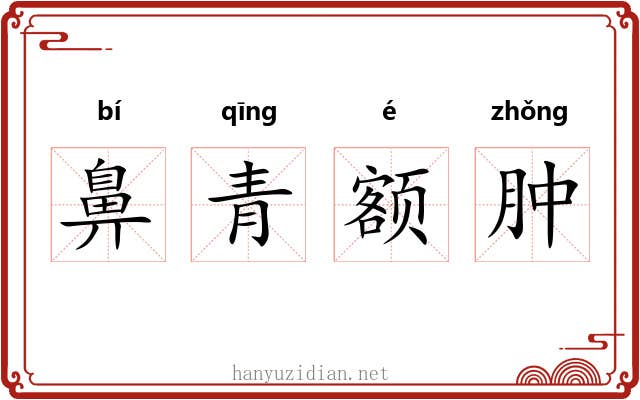 鼻青额肿