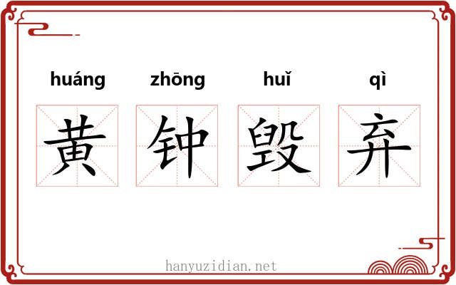 黄钟毁弃