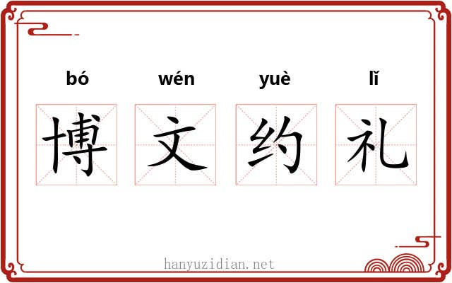 博文约礼