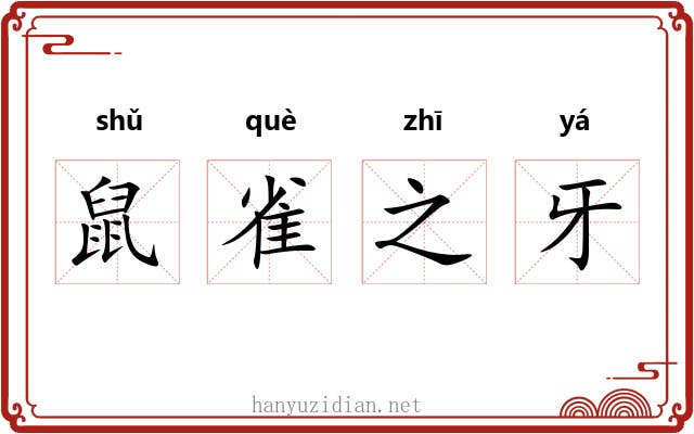 鼠雀之牙
