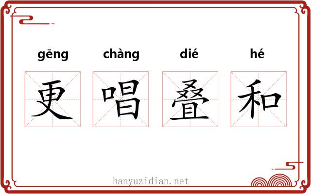 更唱叠和
