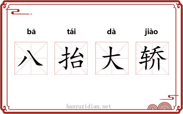 八抬大轿