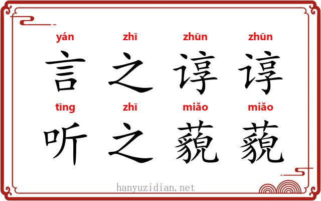 言之谆谆，听之藐藐