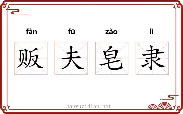 贩夫皂隶