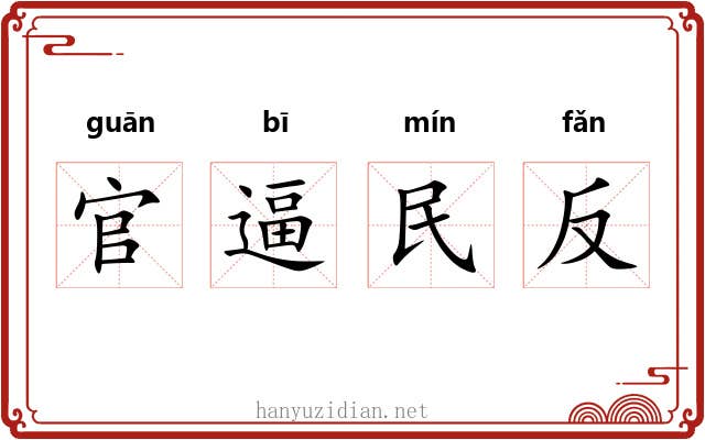 官逼民反
