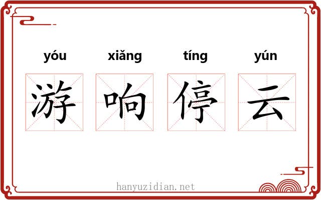 游响停云