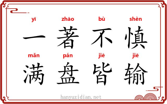一著不慎，满盘皆输