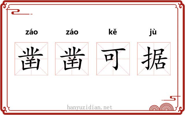 凿凿可据