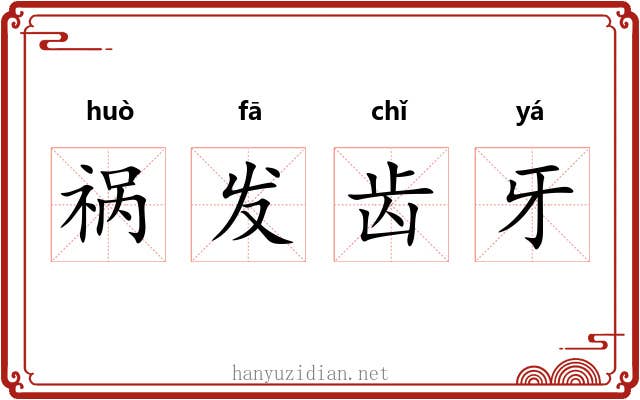 祸发齿牙