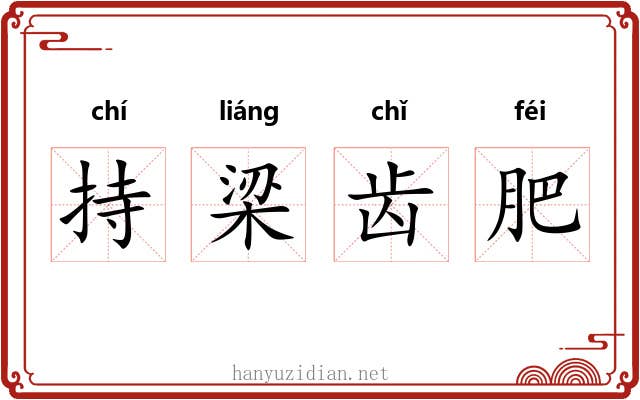 持梁齿肥