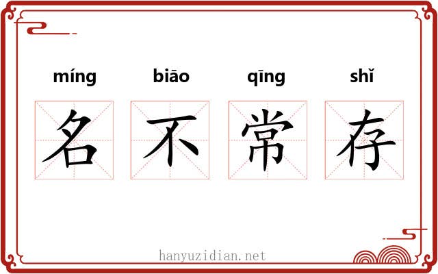名不常存