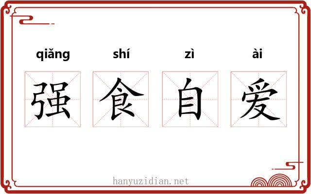 强食自爱
