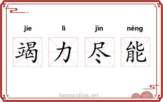 竭力尽能