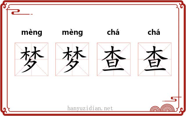 梦梦查查