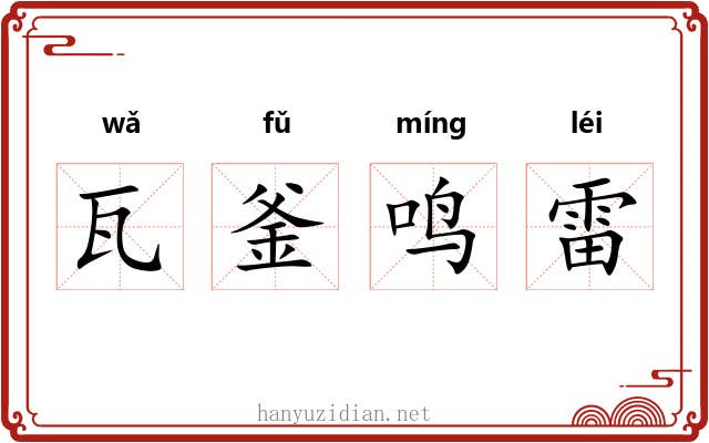 瓦釜鸣雷